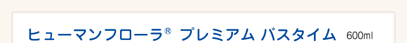 プレミアムバスタイム