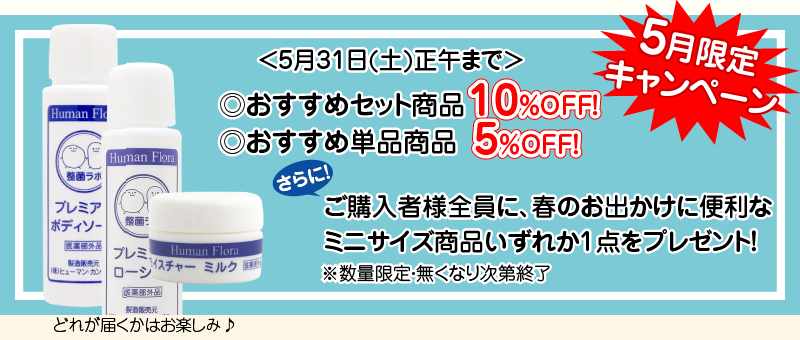 5月限定キャンペーン