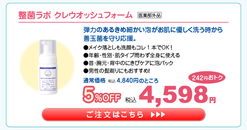 【応援ｷｬﾝﾍﾟｰﾝ】クレウォッシュフォーム5%OFF 4,598円（税込）