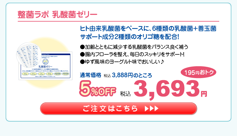 【応援ｷｬﾝﾍﾟｰﾝ】乳酸菌ゼリー 5%OFF 3,693円（税込）