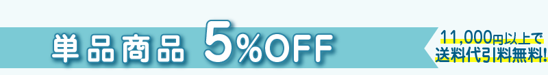 単品商品5%OFF