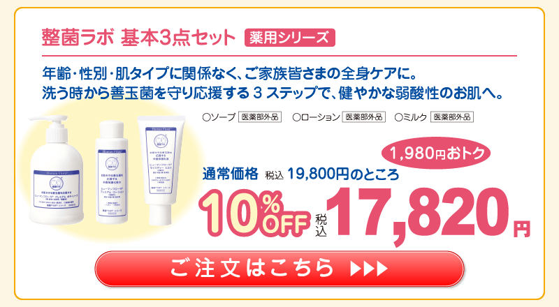 【応援ｷｬﾝﾍﾟｰﾝ】基本3点ｾｯﾄ10%OFF(ｿｰﾌﾟ･ﾛｰｼｮﾝ･ﾐﾙｸ) 17,820円（税込）