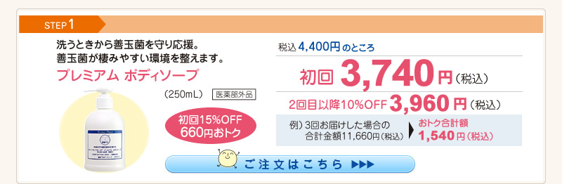 【整菌定期便初回限定15％OFF】プレミアムボディソープ 3,740円（税込）