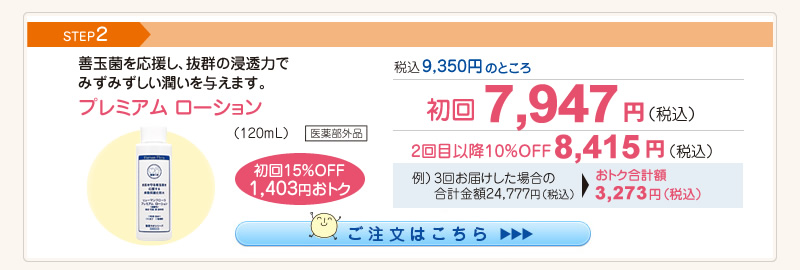 【整菌定期便初回限定15％OFF】プレミアムローション 7,947円（税込）