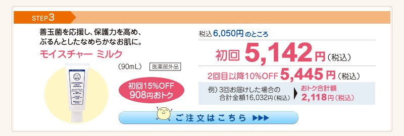 【整菌定期便初回限定15％OFF】モイスチャーミルク 5,142円（税込）