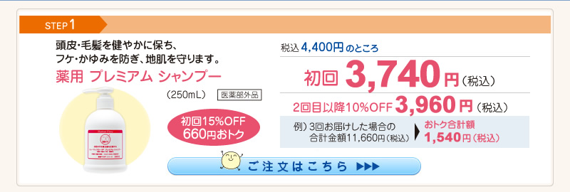 【整菌定期便初回限定15％OFF】薬用プレミアムシャンプー 3,740円（税込）