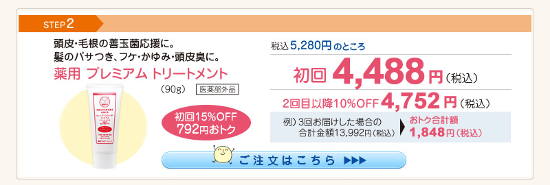 【整菌定期便初回限定15％OFF】薬用プレミアムトリートメント 4,488円（税込）