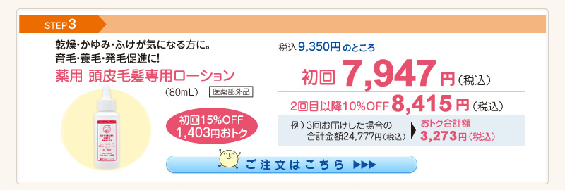 【整菌定期便初回限定15％OFF】薬用頭皮毛髪専用ローション 7,947円（税込）