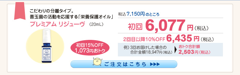 【整菌定期便初回限定15％OFF】プレミアムリジューヴ 6,077円（税込）