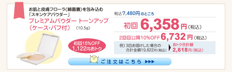 【整菌定期便初回限定15％OFF】ﾌﾟﾚﾐｱﾑﾊﾟｳﾀﾞｰ ﾄｰﾝｱｯﾌﾟ(ｹｰｽ･ﾊﾟﾌ付) 6,358円（税込）