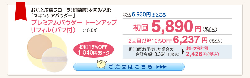 【整菌定期便初回限定15％OFF】ﾌﾟﾚﾐｱﾑﾊﾟｳﾀﾞｰ ﾄｰﾝｱｯﾌﾟ ﾘﾌｨﾙ(ﾊﾟﾌ付) 5,890円（税込）