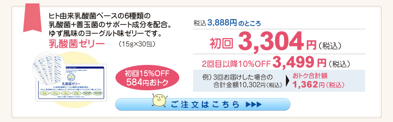 【整菌定期便初回限定15％OFF】乳酸菌ゼリー 3,304円（税込）