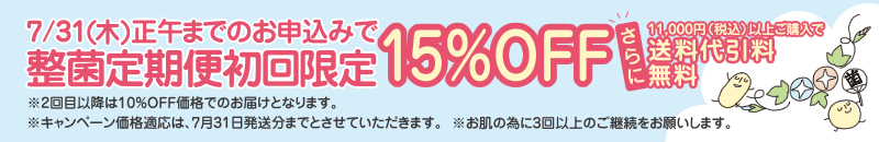 7/31(木)正午までのお申込みで整菌定期便初回限定15%OFF、税込11,000円以上ご購入で送料代引料無料