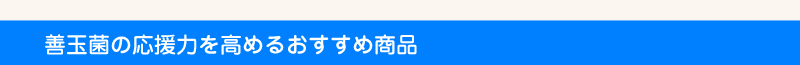 善玉菌の応援力を高めるおすすめ商品