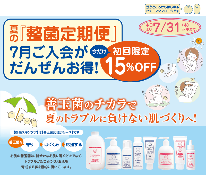 ヒューマンフローラ会員様“今月のおすすめ”・7月　善玉菌のチカラで夏のトラブルに負けない肌づくりへ！