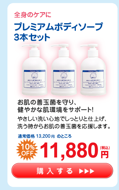 【応援キャンペーン】ﾌﾟﾚﾐｱﾑ ﾎﾞﾃﾞｨｿｰﾌﾟ 3本ｾｯﾄ 11,880円（税込）