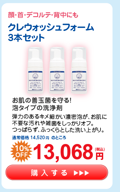 【応援キャンペーン】クレウォッシュフォーム3本セット 13,068円（税込）