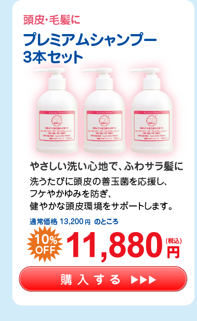 【応援ｷｬﾝﾍﾟｰﾝ】薬用 プレミアム シャンプー 3本ｾｯﾄ 10%OFF 11,880円（税込）