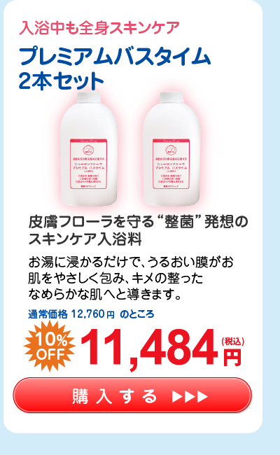 【応援ｷｬﾝﾍﾟｰﾝ】ﾌﾟﾚﾐｱﾑﾊﾞｽﾀｲﾑ2本ｾｯﾄ 10%OFF 11,484円（税込）