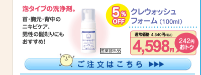 クレウォッシュフォーム5%OFF 4,598円（税込）