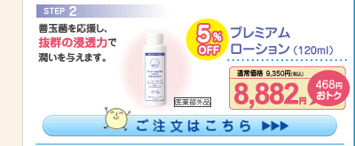 プレミアムローション 5%OFF 8,882円（税込）