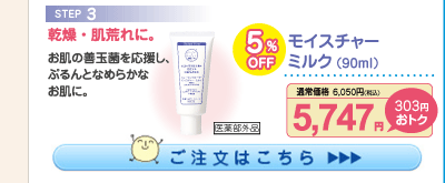モイスチャーミルク 5%OFF 5,747円（税込）