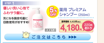 薬用プレミアム シャンプー 5%OFF 4,180円（税込）