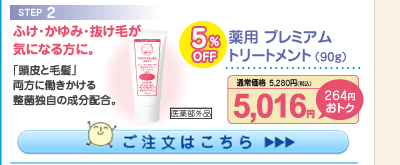 薬用 プレミアムトリートメント5%OFF 5,016円（税込）