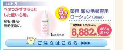 薬用 頭皮毛髪専用ローション5%OFF 8,882円（税込）