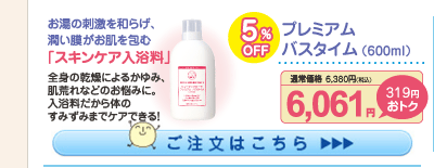 プレミアムバスタイム 5%OFF 6,061円（税込）