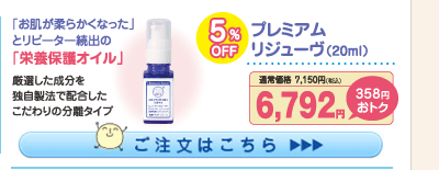 プレミアムリジューヴオイル 5%OFF 6,792円（税込）