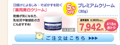 プレミアムクリーム5%OFF 7,942円（税込）