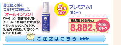 プレミアム１ 5%OFF 8,882円（税込）