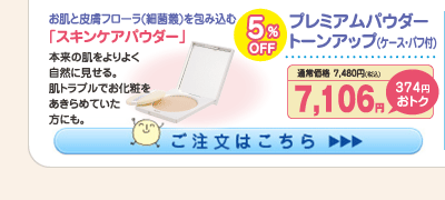 プレミアムパウダー トーンアップ(ｹｰｽ･ﾊﾟﾌ付)5%OFF 7,106円（税込）