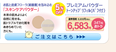 プレミアムパウダー トーンアップ リフィル(ﾊﾟﾌ付)5%OFF 6,583円（税込）