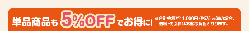 単品商品も5%OFFでお得に！