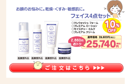 フェイス4点ｾｯﾄ10%OFF(ｸﾚｳｫｯｼｭ･ﾛｰｼｮﾝ･ﾐﾙｸ･ｸﾘｰﾑ) 25,740円（税込）
