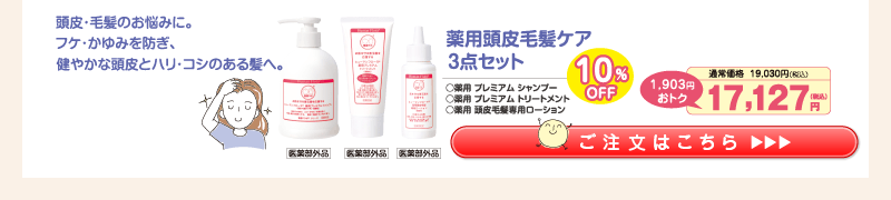 薬用 頭皮毛髪ケア3点セット10%OFF(ｼｬﾝﾌﾟｰ･ﾄﾘｰﾄﾒﾝﾄ･頭皮ﾛｰｼｮﾝ) 17,127円（税込）