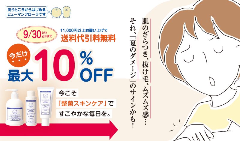 ヒューマンフローラ会員様“今月のおすすめ”・9月