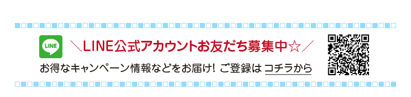 LINE公式アカウントお友だち募集中