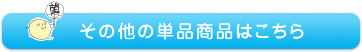 その他の単品商品はこちら