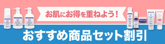 週替わりキャンペーン おすすめ商品セット割引