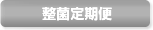 整菌定期便