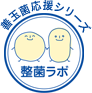 整菌ラボ