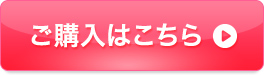 ご購入はこちら