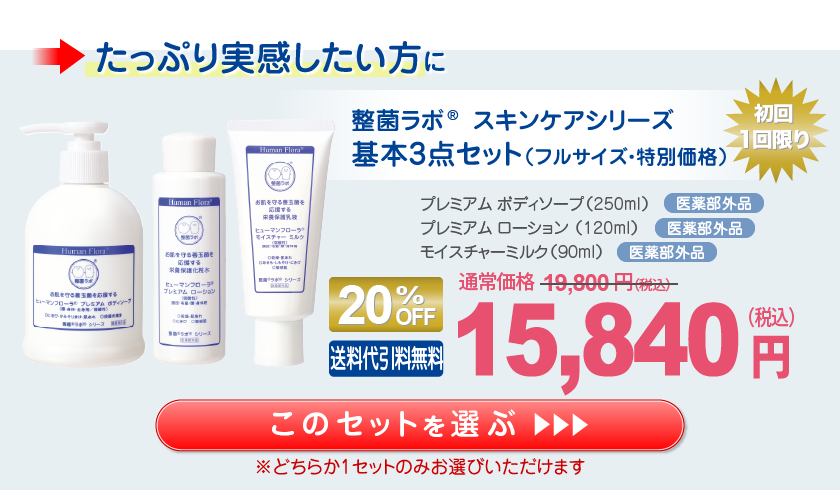 整菌ラボ 基本3点セット(フルサイズ)15,840円（税込）