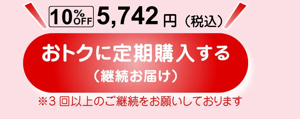 5,742円(税込) 定期購入する