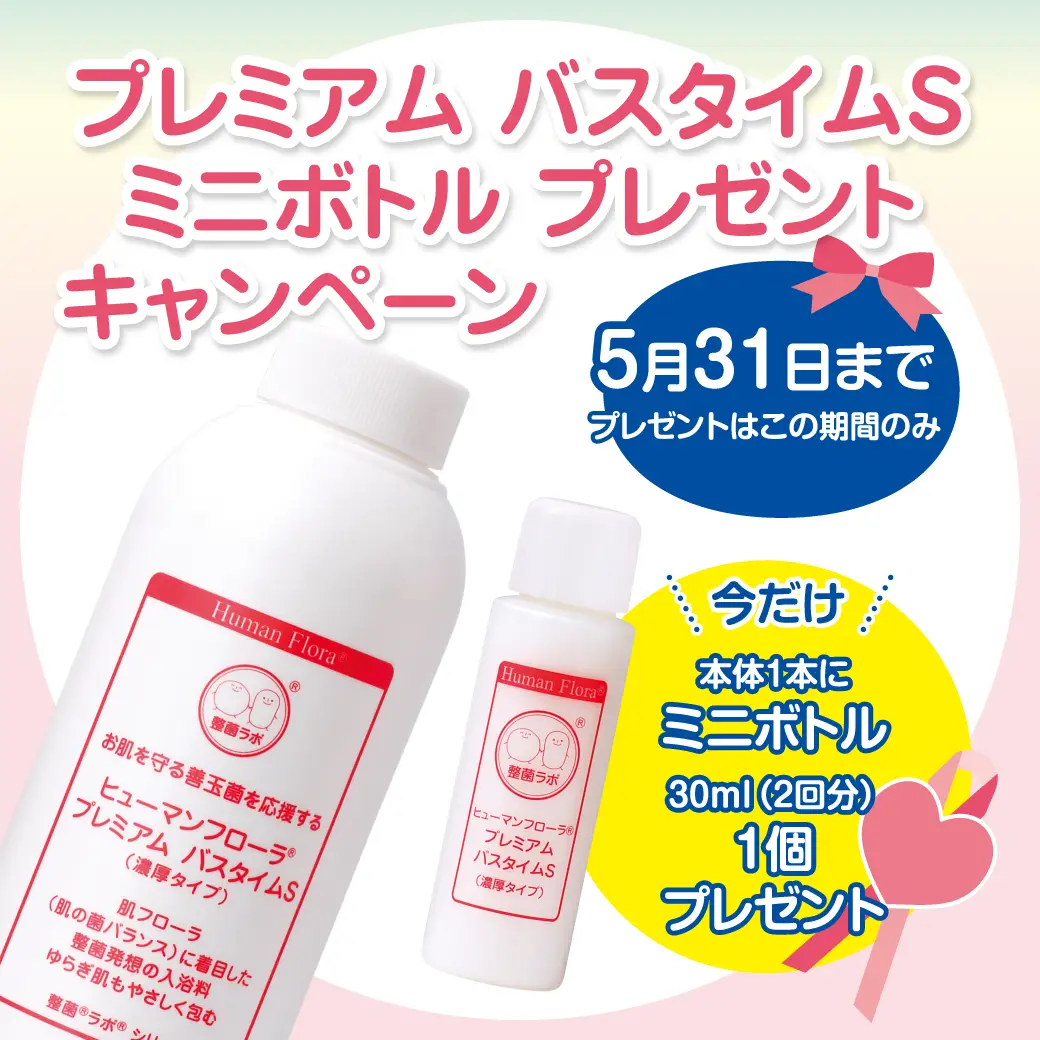 バスタイムSミニボトルプレゼントキャンペーン