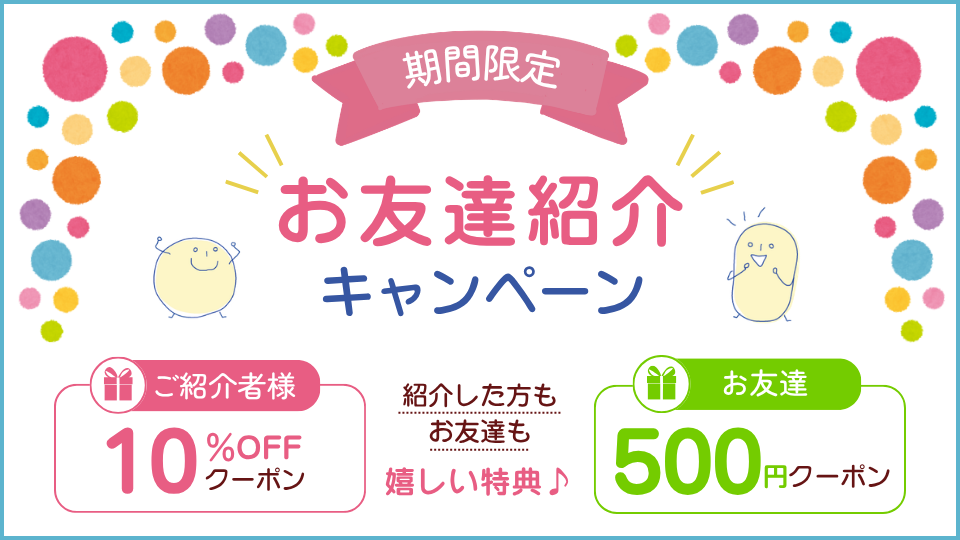 お友達紹介キャンペーン