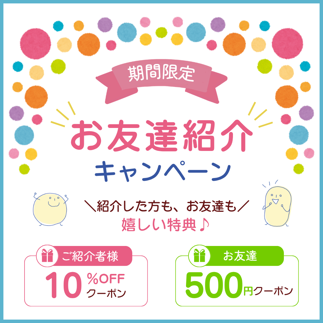 お友達紹介キャンペーン
